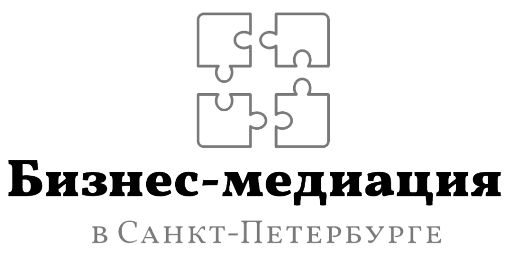 Бизнес-медиация в Санкт-Петербурге